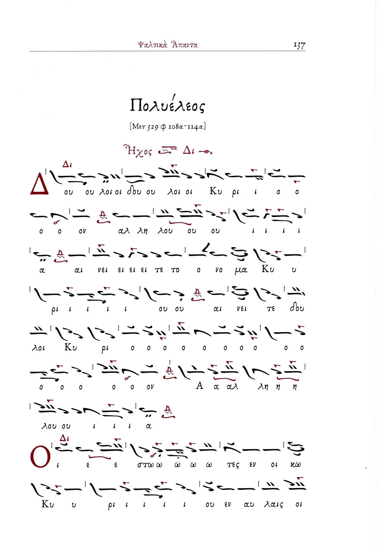 Πολυέλεος — Ψαλτικὰ Ἄπαντα Παρθενίου, Τόμος Α´